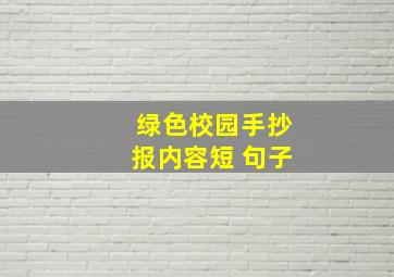 绿色校园手抄报内容短 句子